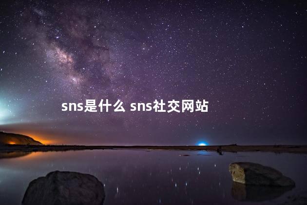 sns是什么 sns社交网站
